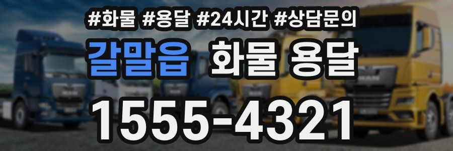 갈말읍 화물 용달