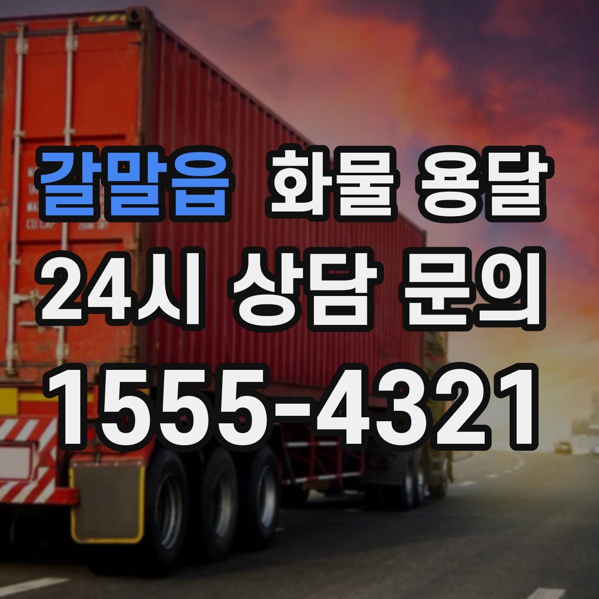 갈말읍 화물 용달