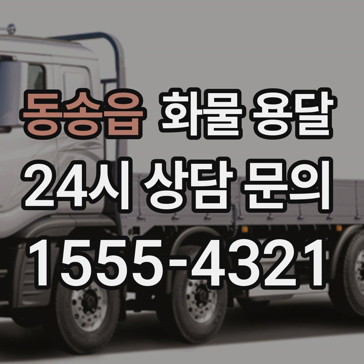 동송읍 화물 용달