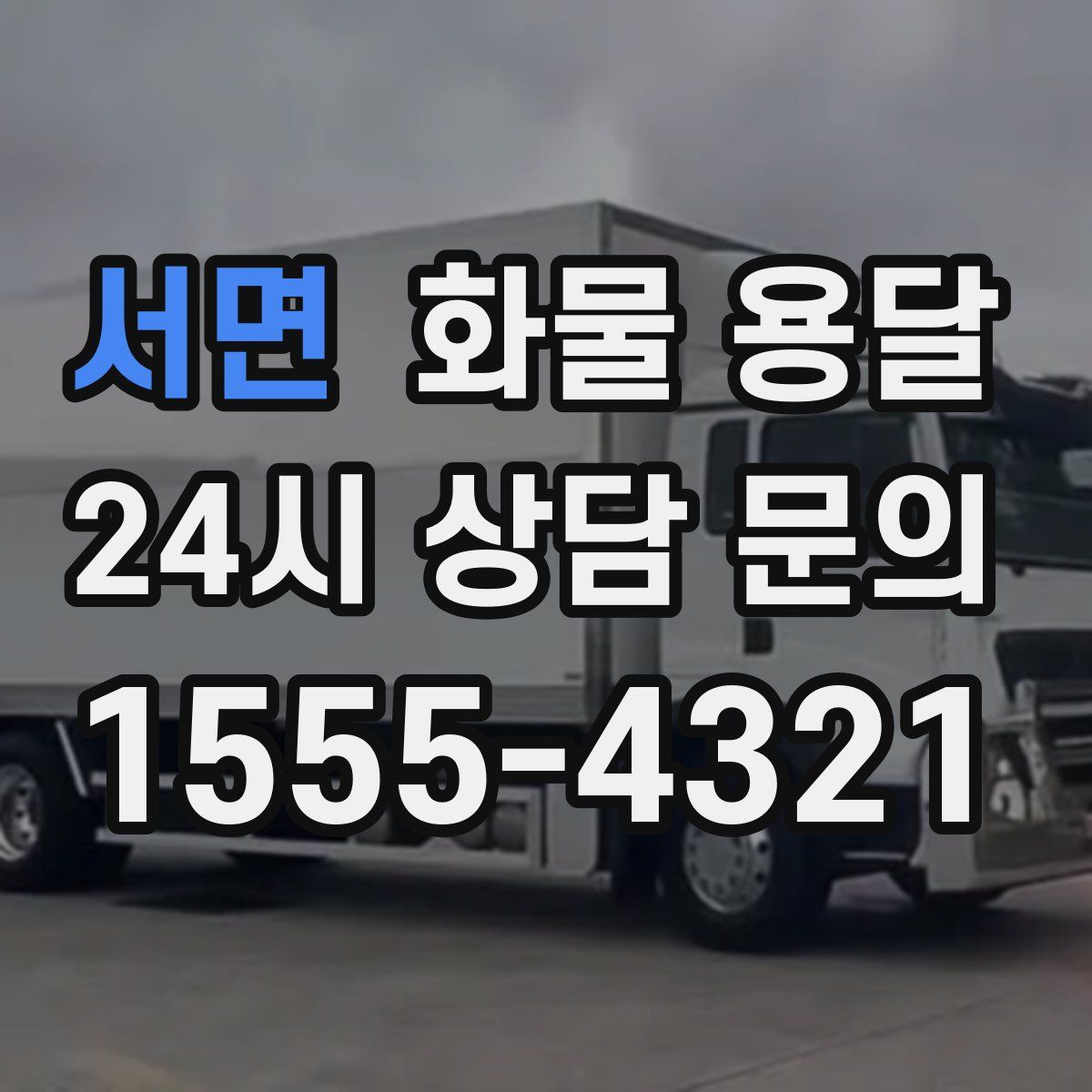 서면 화물 용달