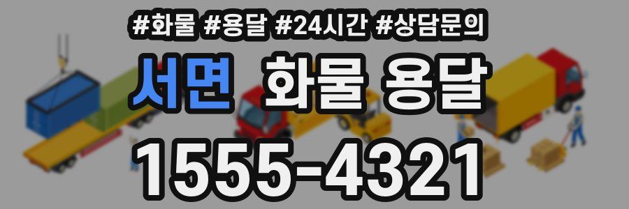 서면 화물 용달