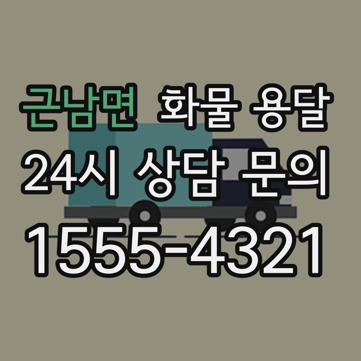 근남면 화물 용달 주차 진입이 어려운 곳에서 진행하는 방법