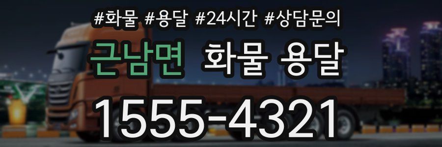 근남면 화물 용달