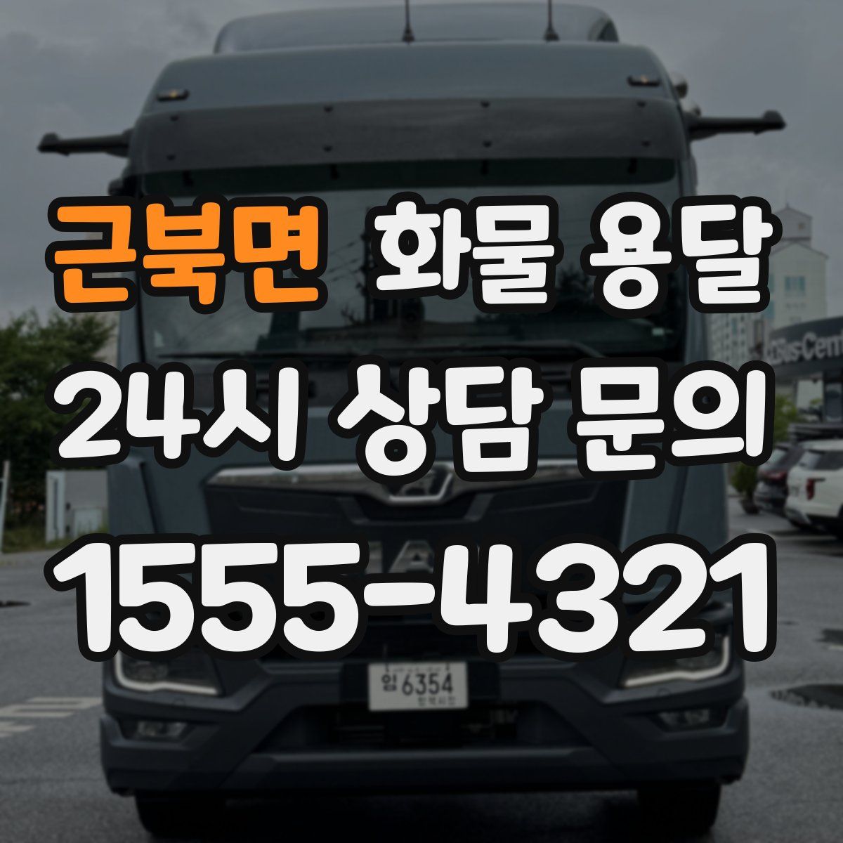 근북면 화물 용달