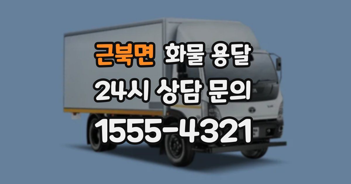근북면 화물 용달