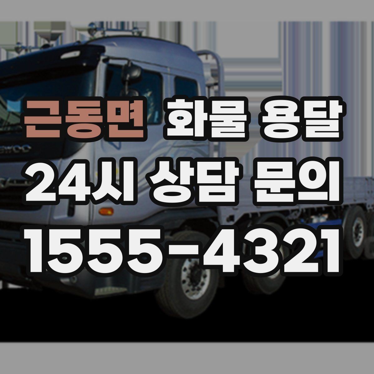 근동면 화물 용달 당일 예약도 가능한지 현실 정리
