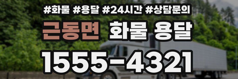 근동면 화물 용달