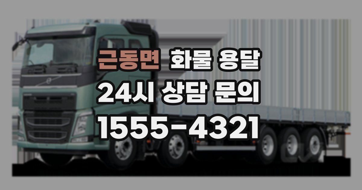 근동면 화물 용달