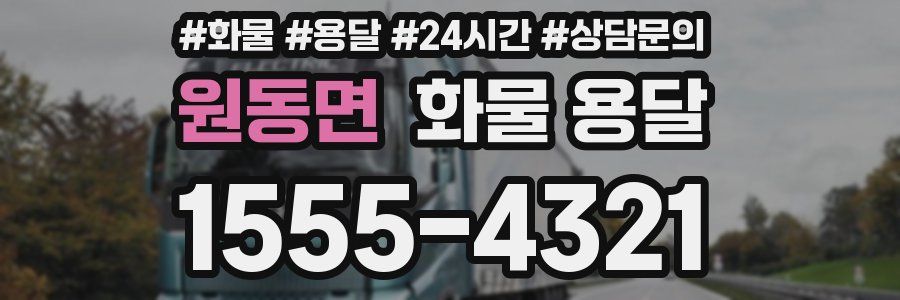 원동면 화물 용달