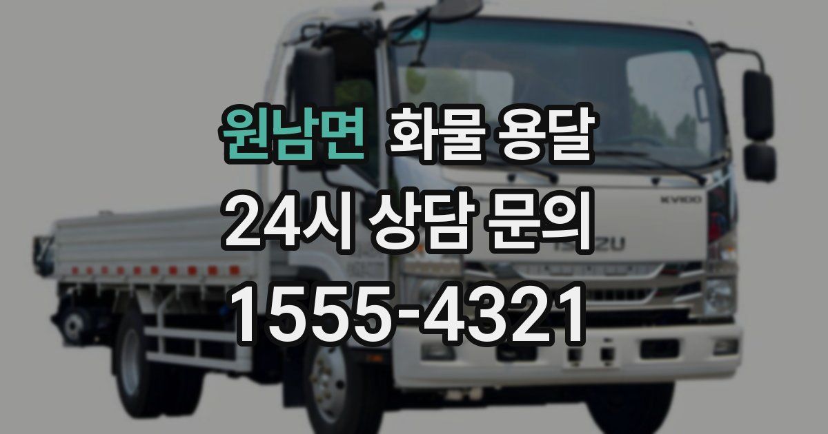 원남면 화물 용달