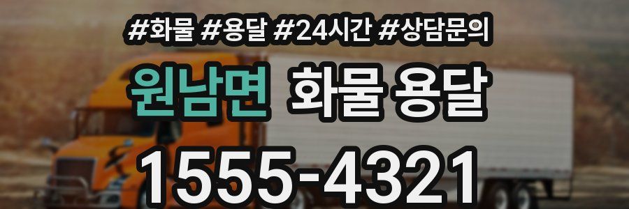 원남면 화물 용달