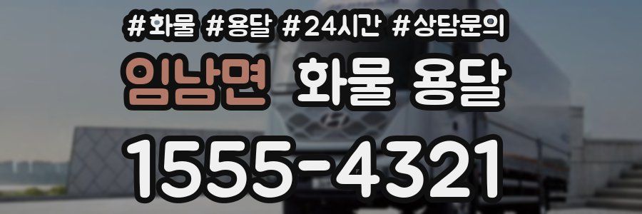 임남면 화물 용달