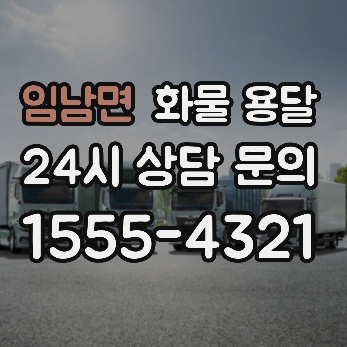 임남면 화물 용달