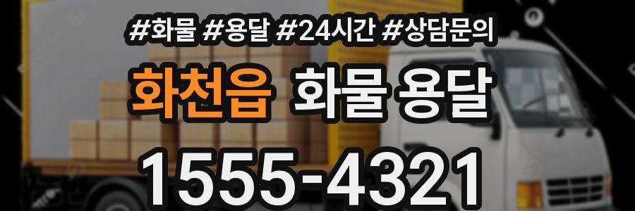 화천읍 화물 용달