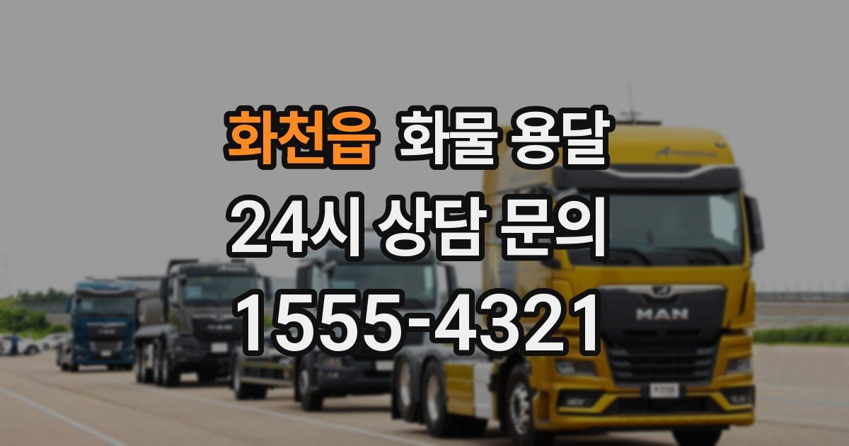 화천읍 화물 용달