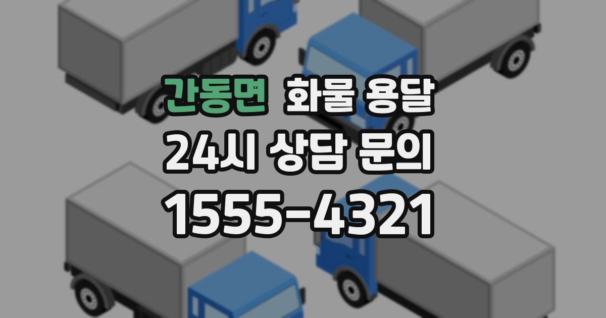 간동면 화물 용달