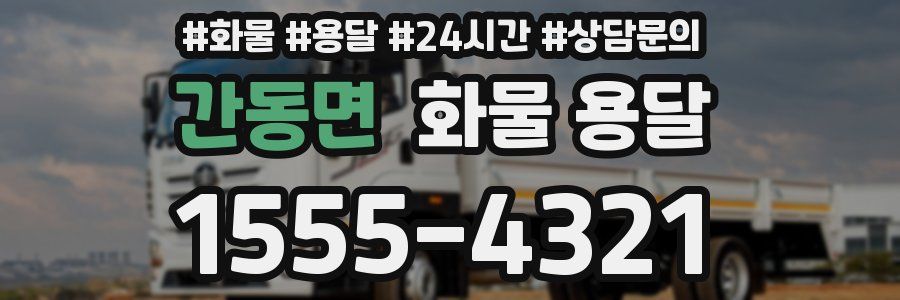 간동면 화물 용달