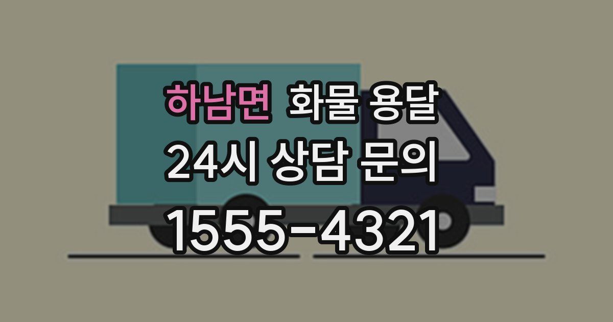 하남면 화물 용달