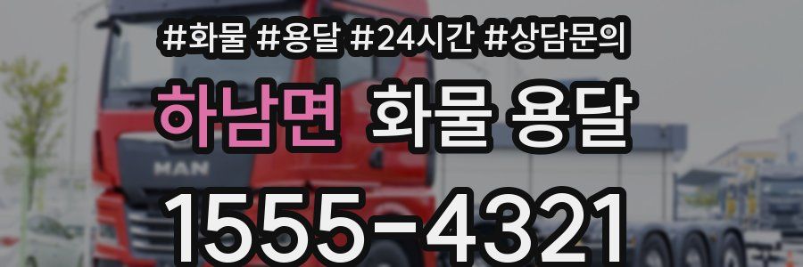 하남면 화물 용달