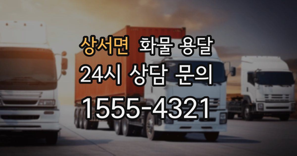 상서면 화물 용달