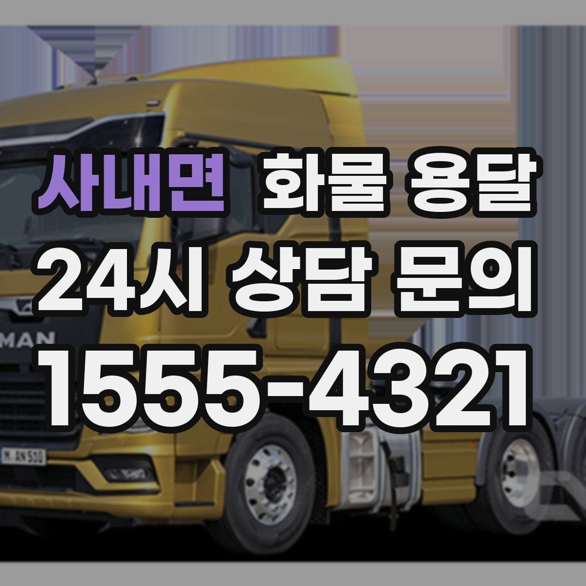 사내면 화물 용달 눈 오는 날 안전 운송을 위한 준비