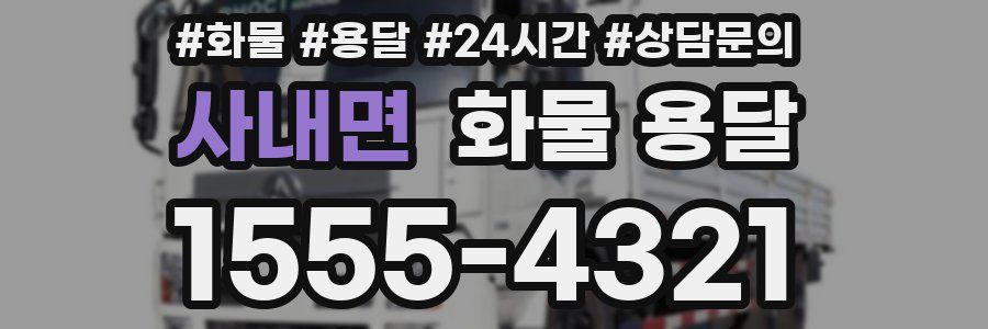 사내면 화물 용달