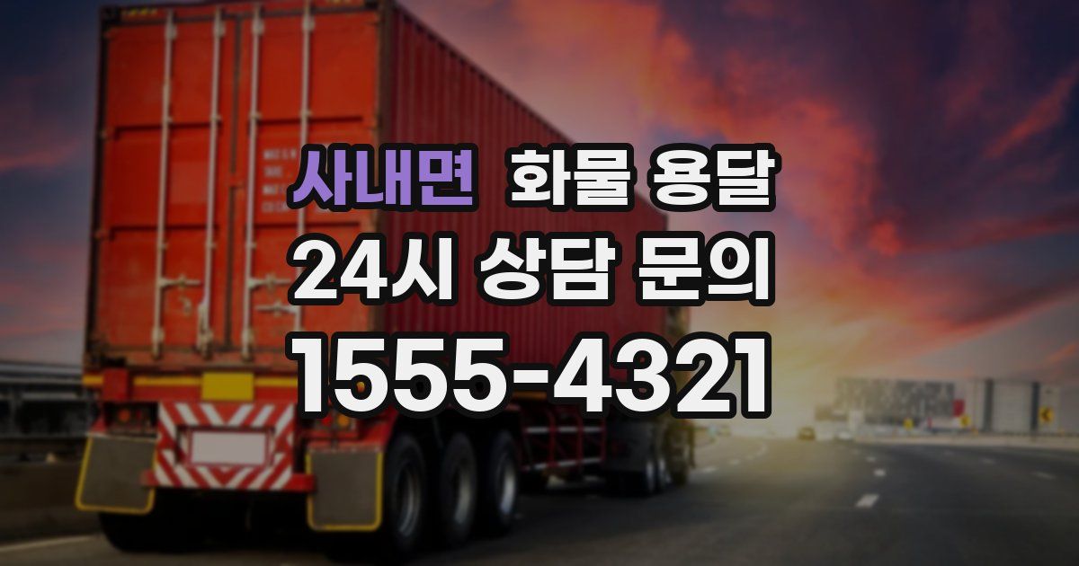 사내면 화물 용달