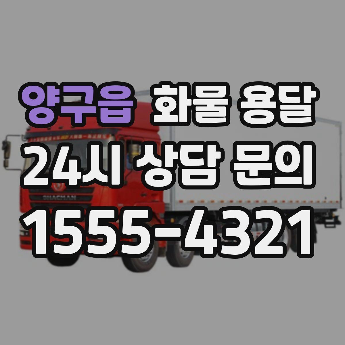 양구읍 화물 용달 다중 경유 운송을 효율적으로 짜는 방법