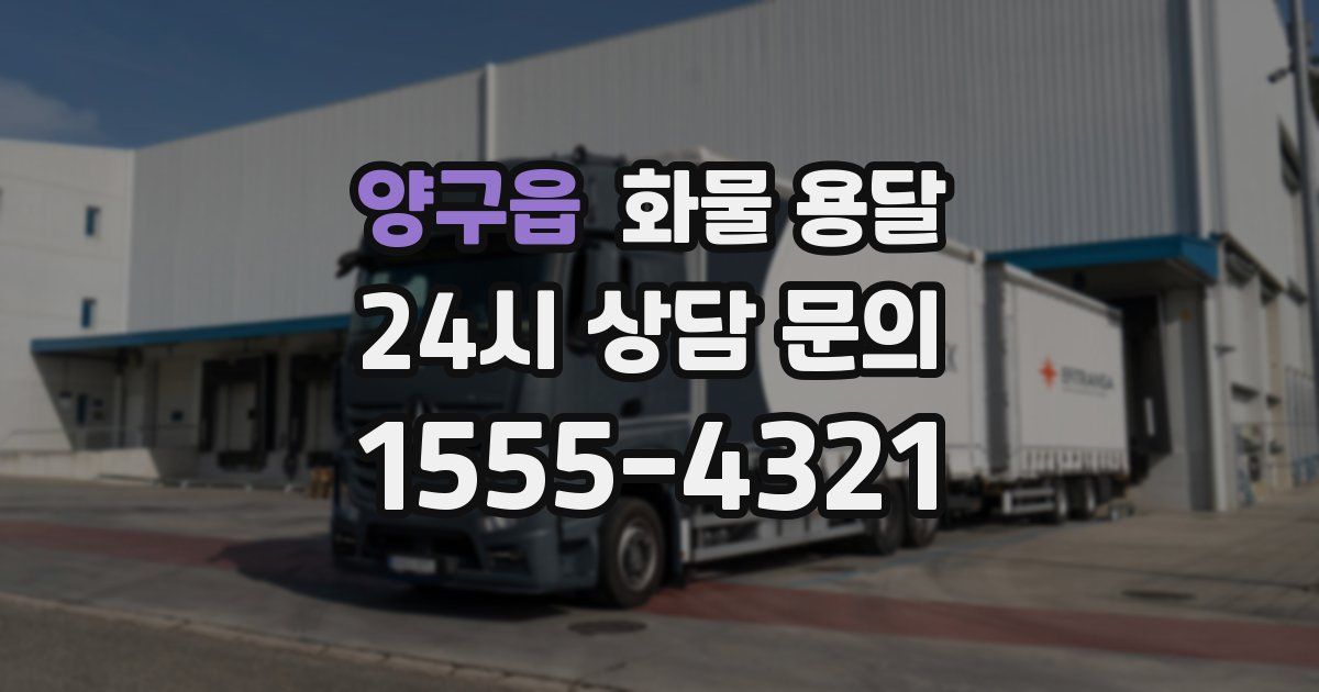 양구읍 화물 용달