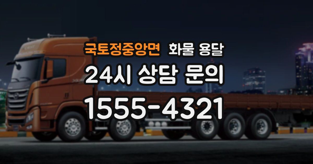 국토정중앙면 화물 용달