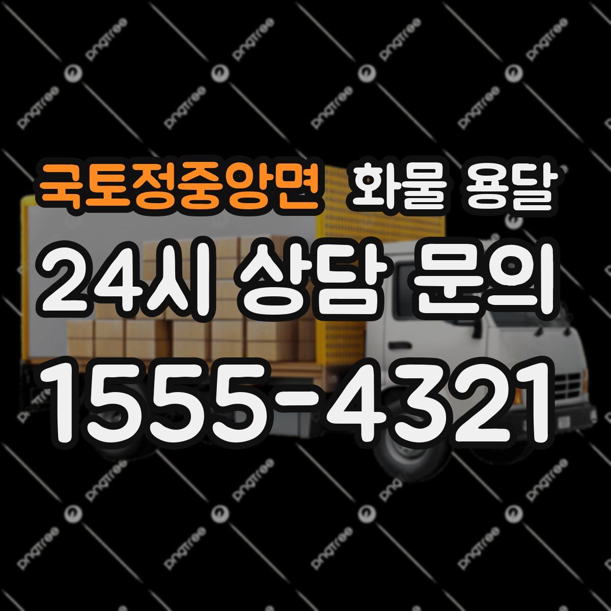 국토정중앙면 화물 용달