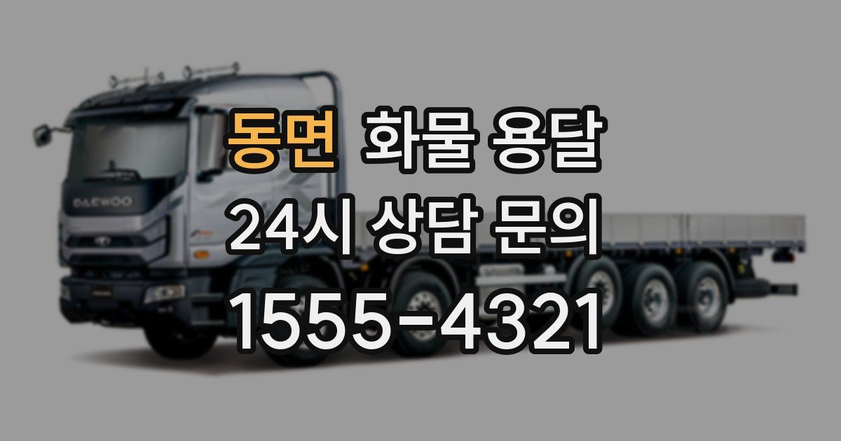 동면 화물 용달