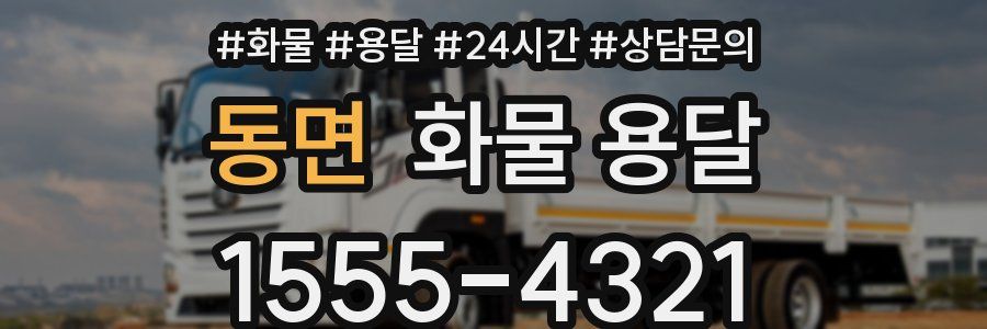 동면 화물 용달