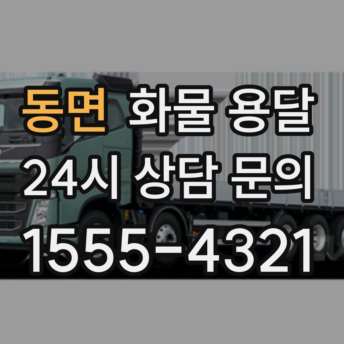 동면 화물 용달