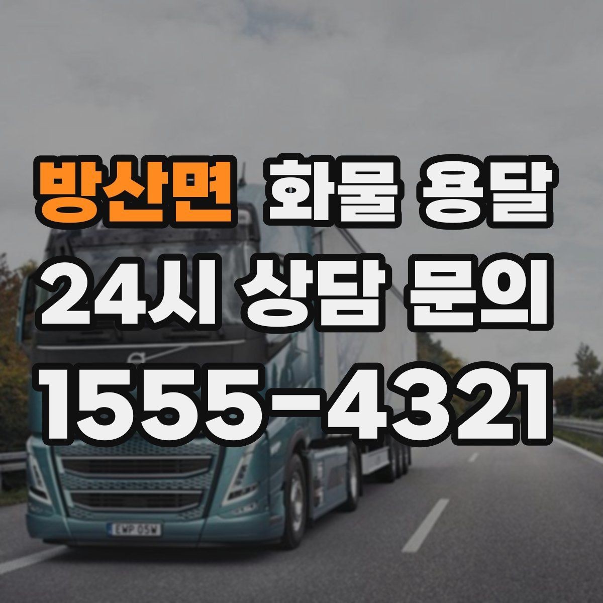 방산면 화물 용달 1톤이 부족하면 2.5톤으로 넘어가야 하는 신호