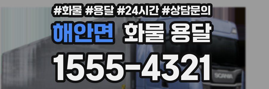 해안면 화물 용달