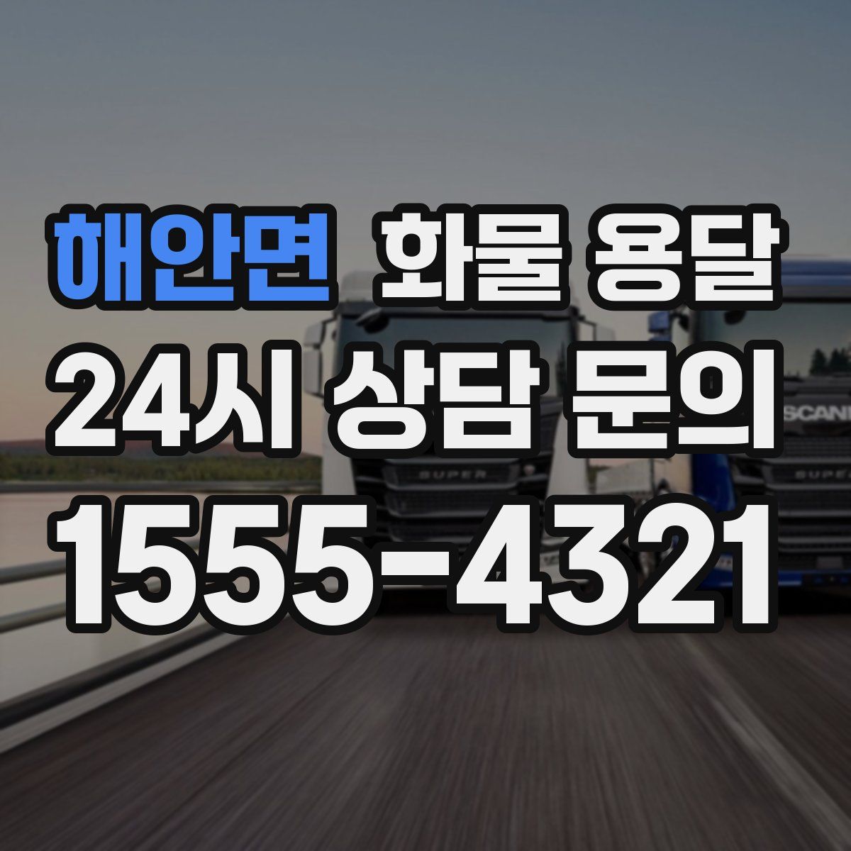 해안면 화물 용달