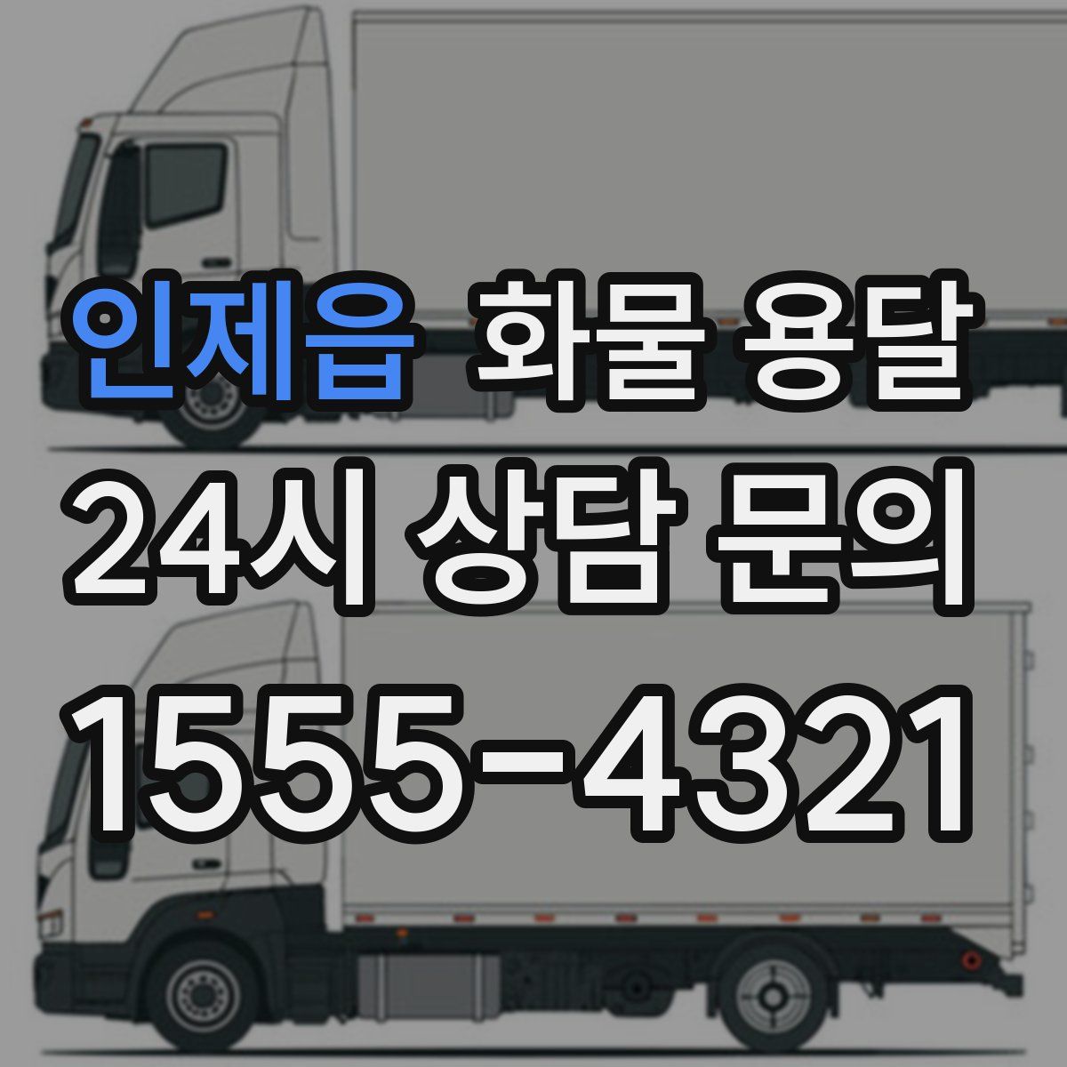 인제읍 화물 용달