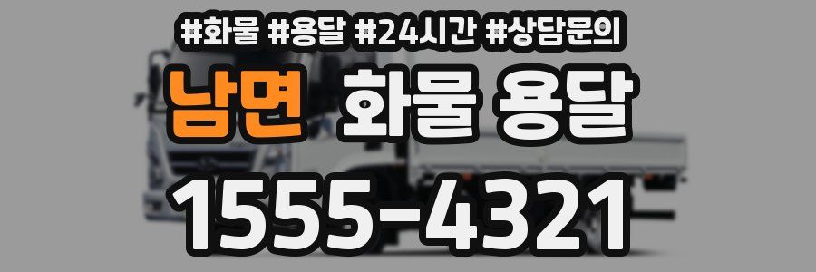 남면 화물 용달