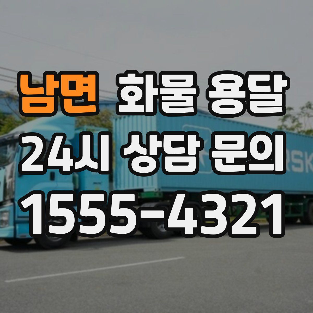 남면 화물 용달