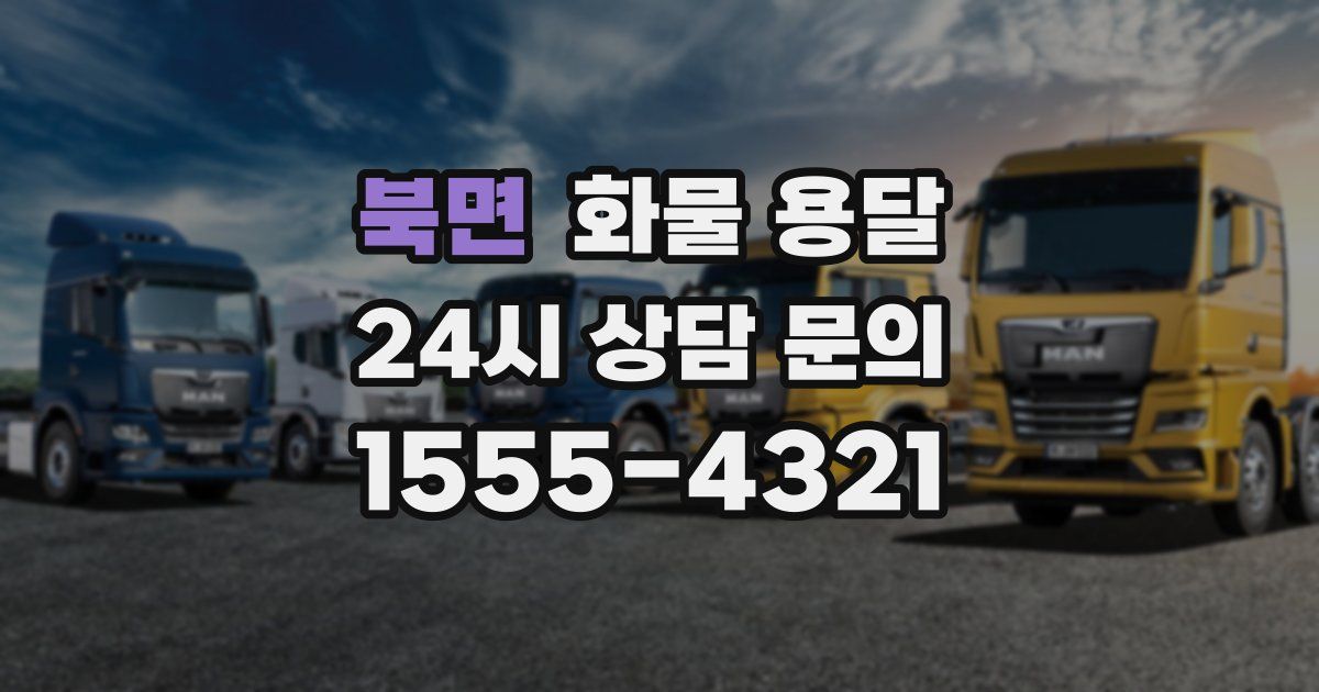 북면 화물 용달