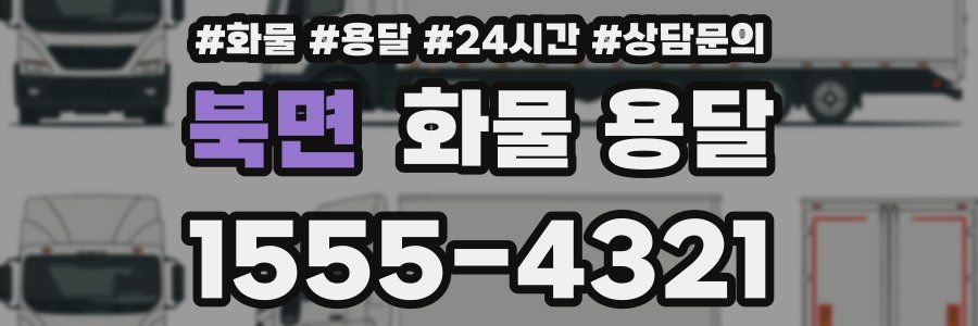 북면 화물 용달