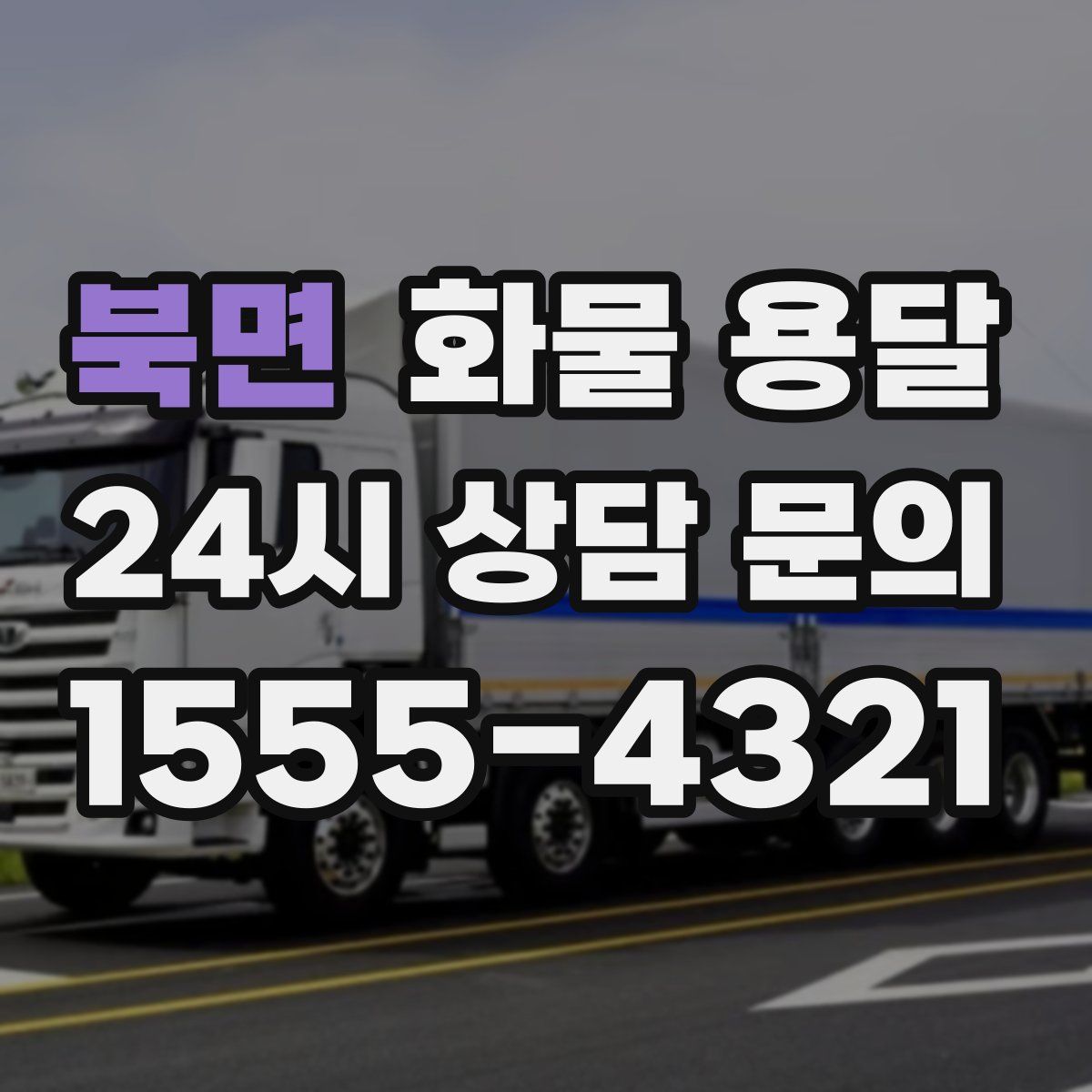 북면 화물 용달