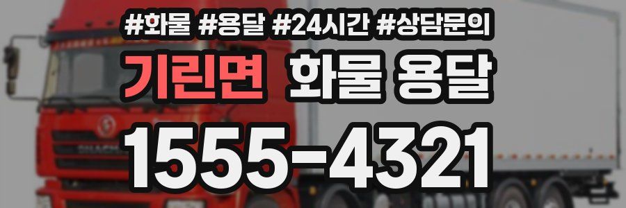 기린면 화물 용달