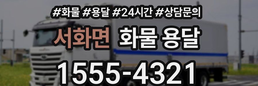 서화면 화물 용달