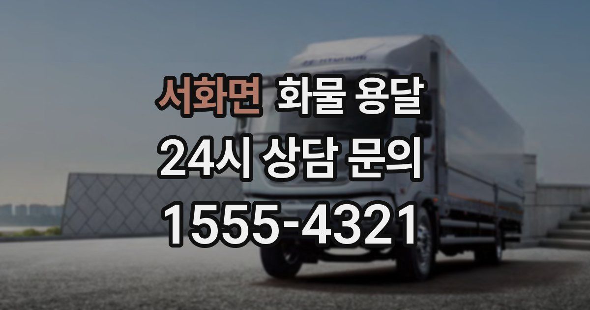 서화면 화물 용달