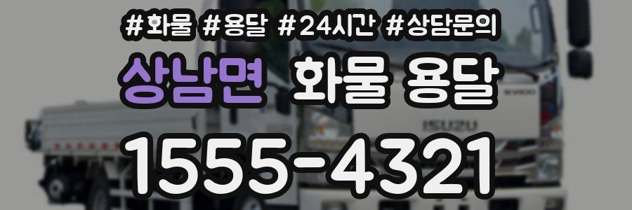 상남면 화물 용달