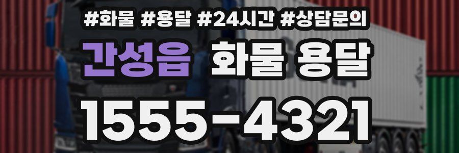 간성읍 화물 용달