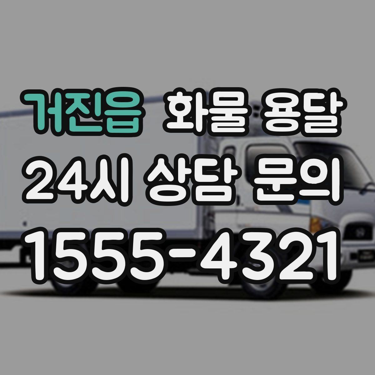 거진읍 화물 용달 배송 지연을 줄이는 출고 마감 관리법