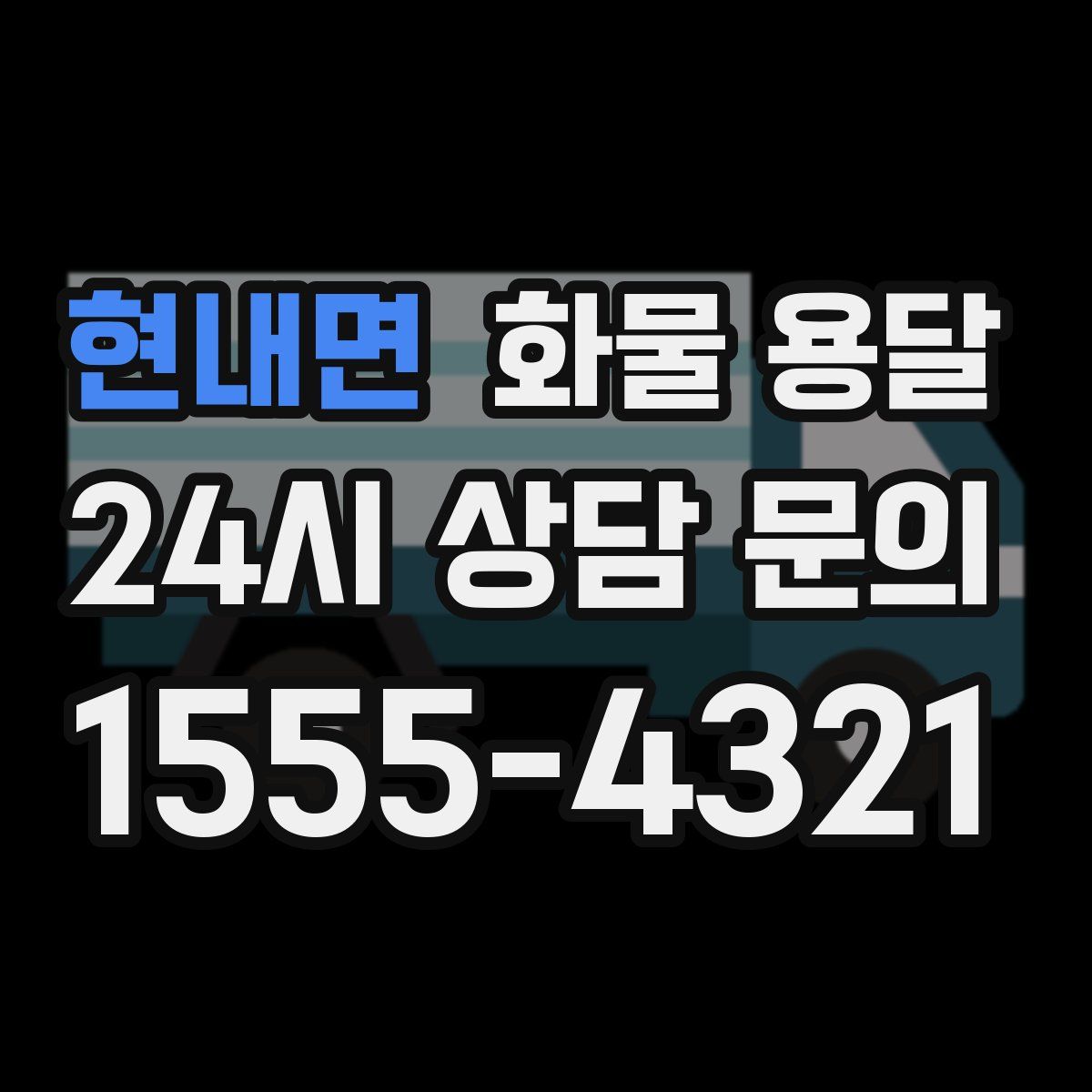 현내면 화물 용달